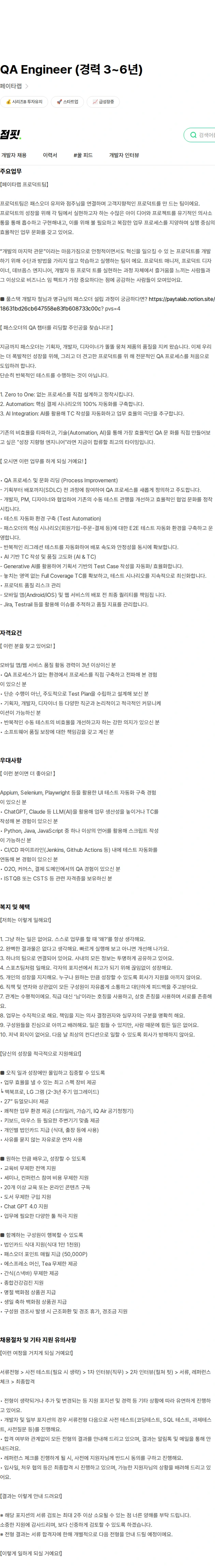 페이타랩 QA Engineer (경력 3~6년) 채용공고