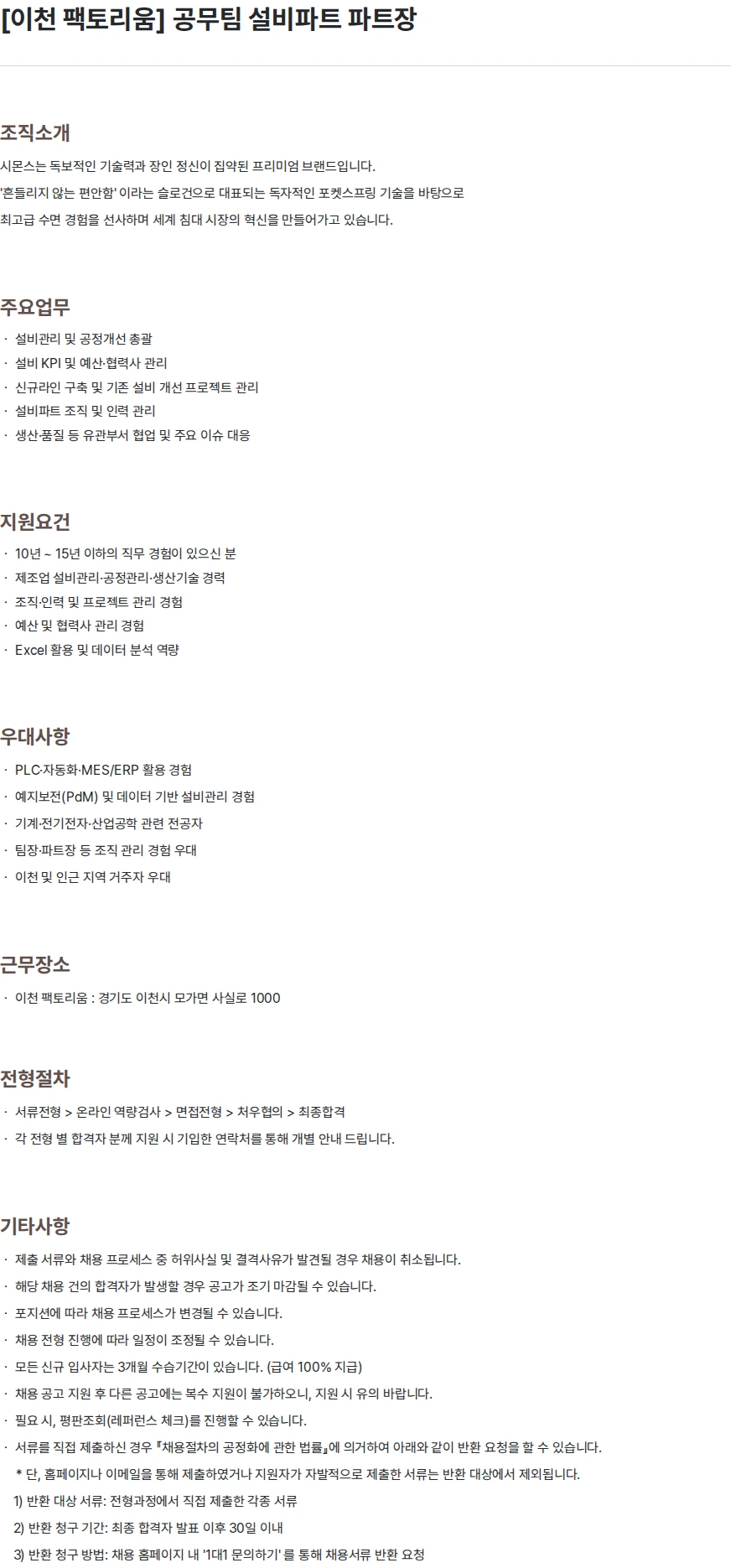 시몬스 [이천 팩토리움] 공무팀 설비파트 파트장 채용공고