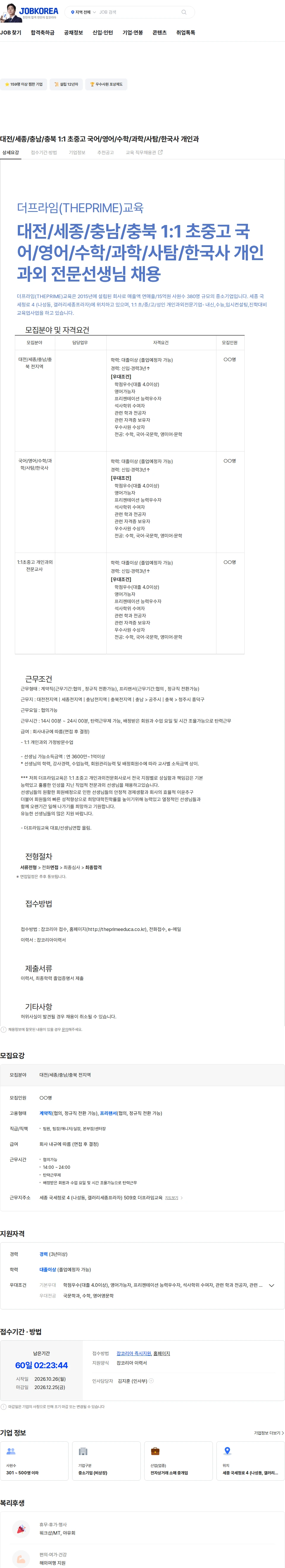 더프라임교육 대전/세종/충남/충북 1:1 초중고 국어/영어/수학/과학/사탐/한국사 개인과 채용공고