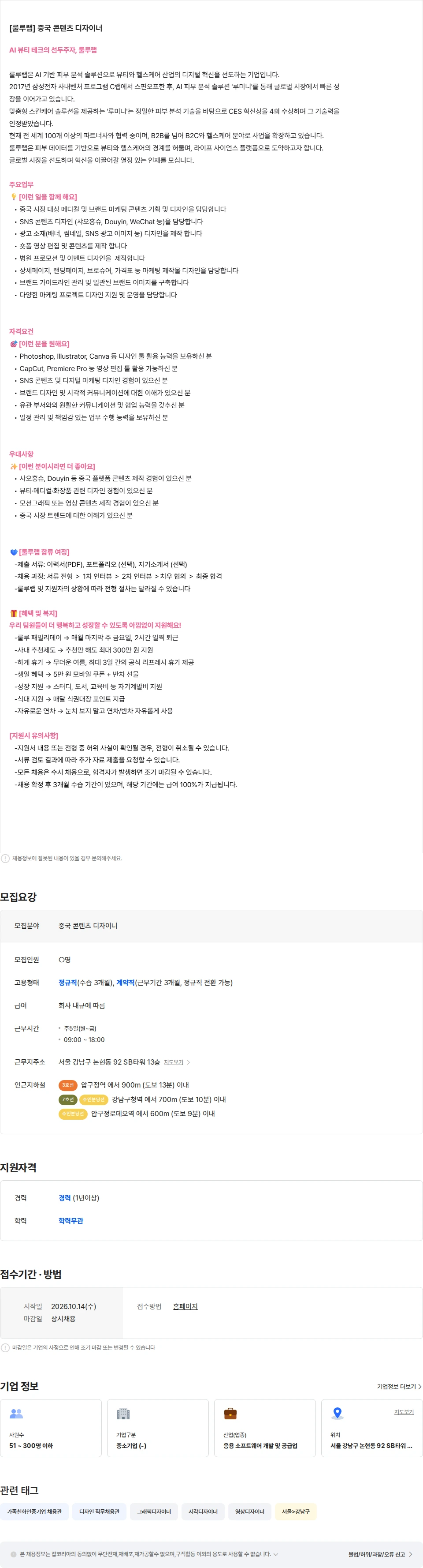 룰루랩 [룰루랩] 중국 콘텐츠 디자이너 (중국인 우대) 채용공고