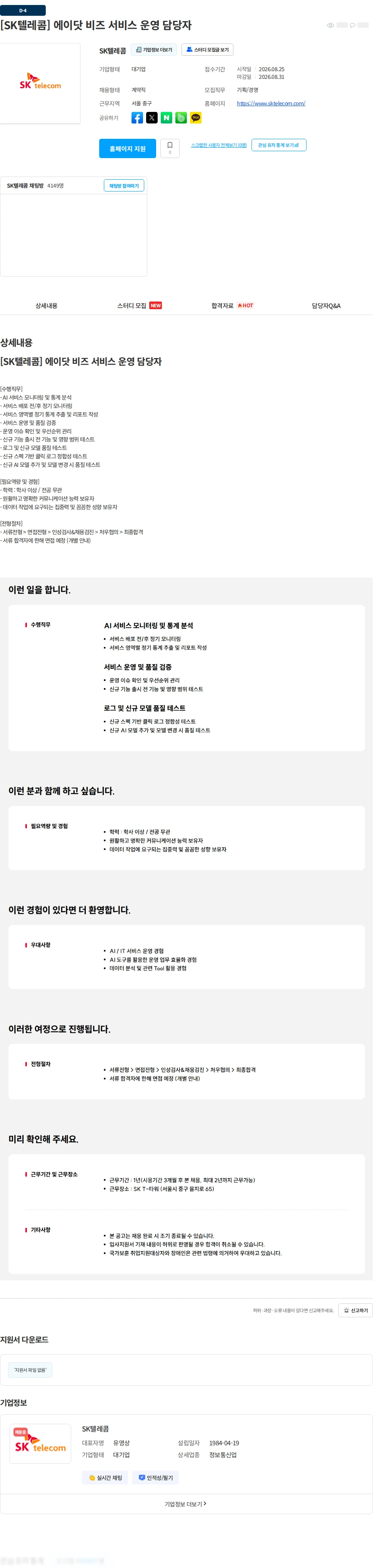 SK텔레콤 [SK텔레콤] 에이닷 비즈 서비스 운영 담당자 채용공고