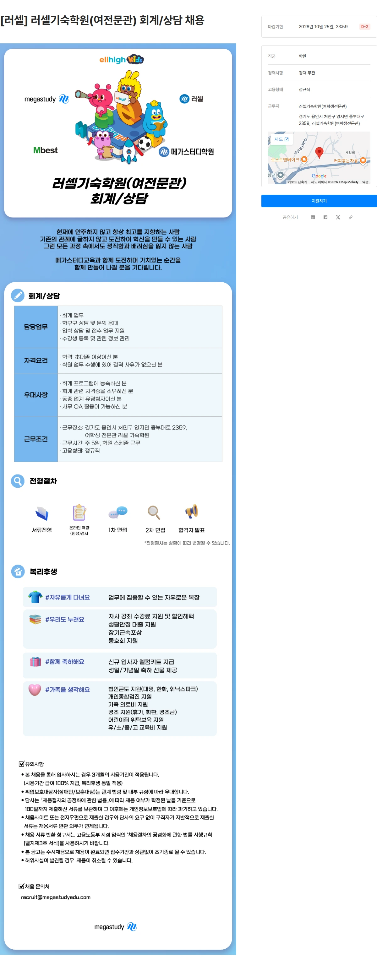 메가스터디교육 [러셀] 러셀기숙학원(여전문관) 회계/상담 채용 채용공고
