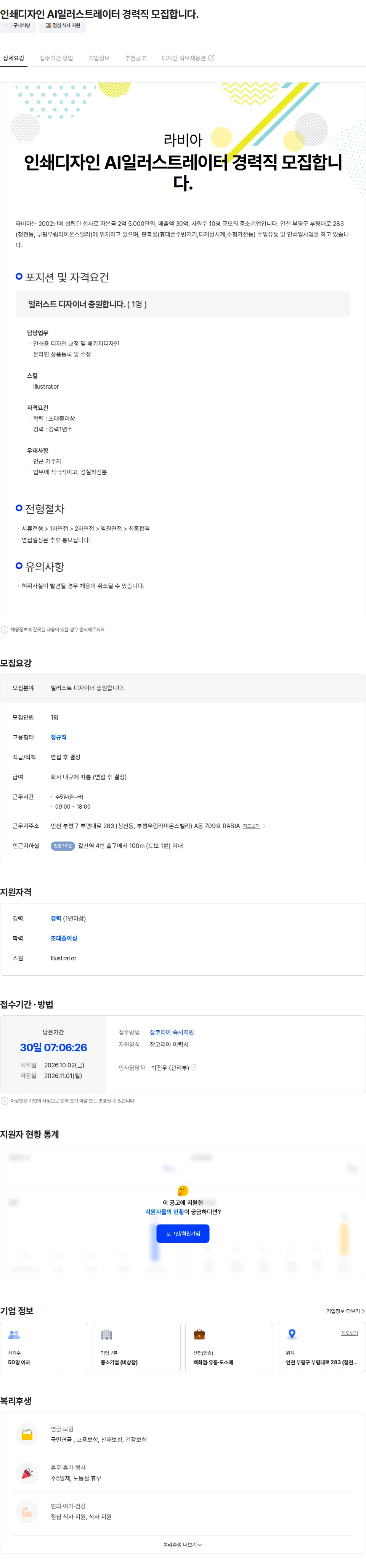 라비아 인쇄디자인 AI일러스트레이터 경력직 모집합니다. 채용공고