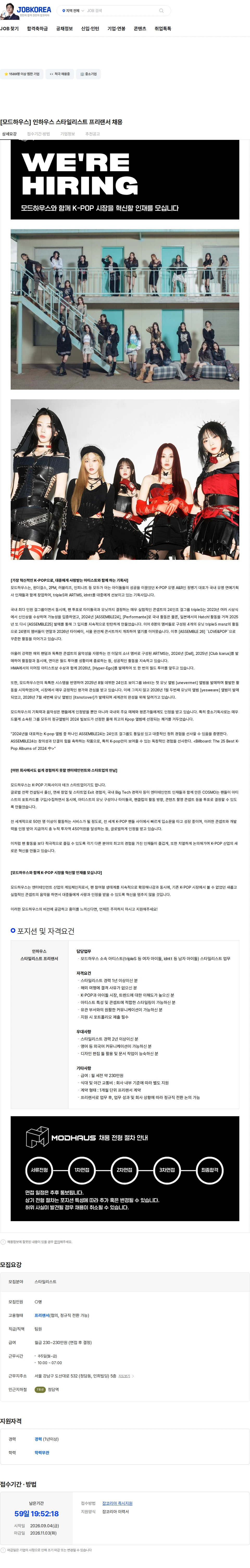 모드하우스 [모드하우스] 인하우스 스타일리스트 프리랜서 채용 채용공고