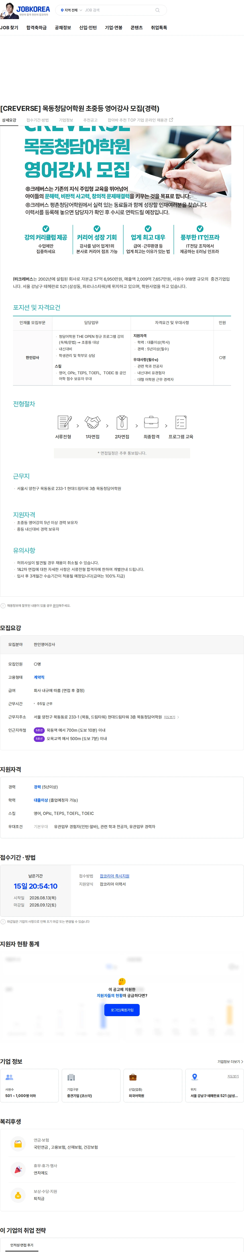 크레버스 [CREVERSE] 목동청담어학원 초중등 영어강사 모집(경력) 채용공고