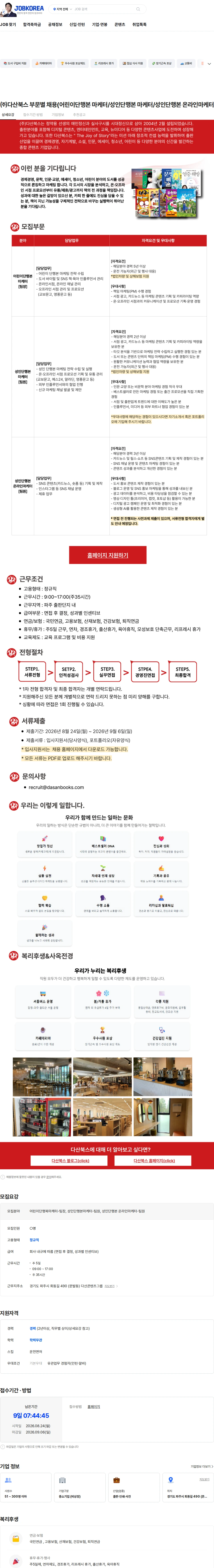 다산북스 ㈜다산북스 부문별 채용(어린이단행본 마케터/성인단행본 마케터/성인단행본 온라인마케터) 채용공고