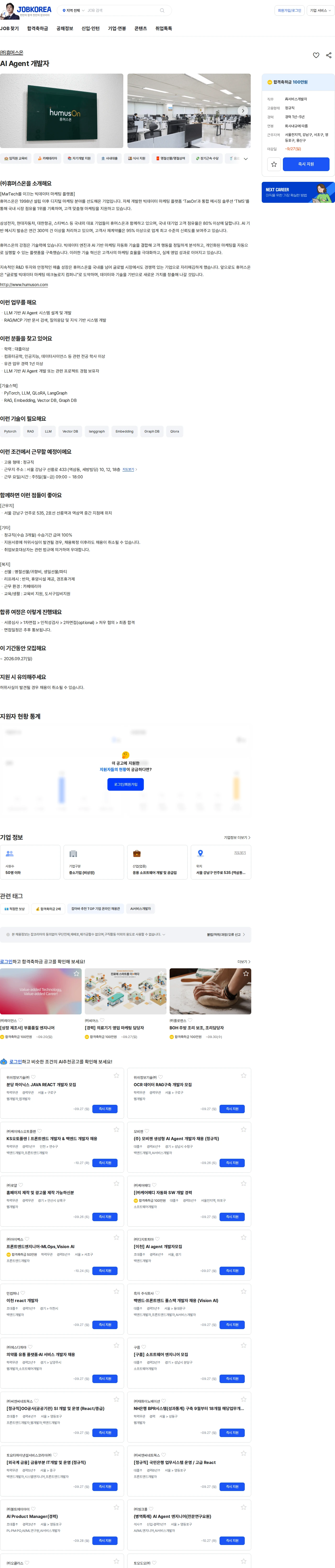휴머스온 AI Agent 개발자 채용공고