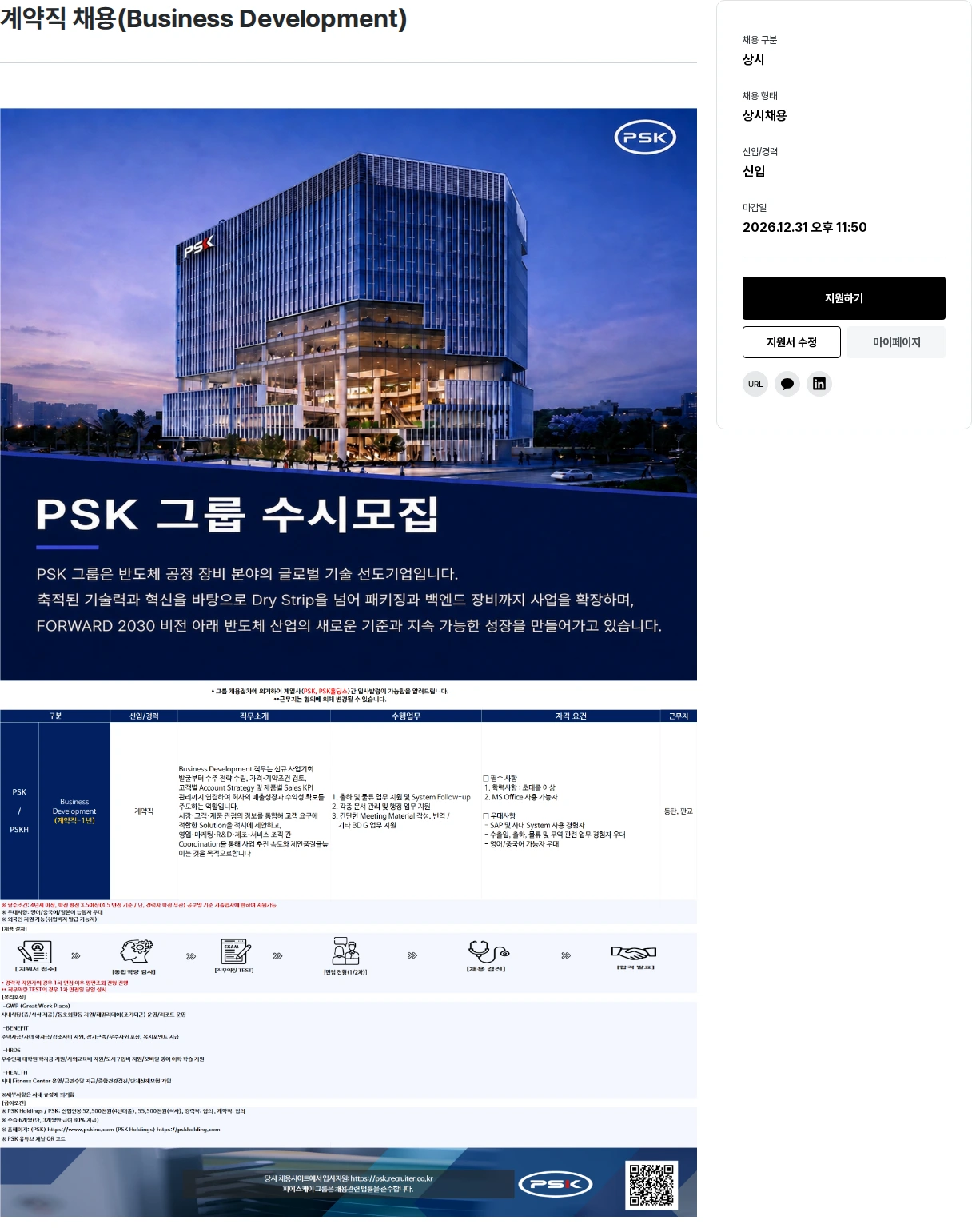 PSK 계약직 채용(Business Development) 채용공고