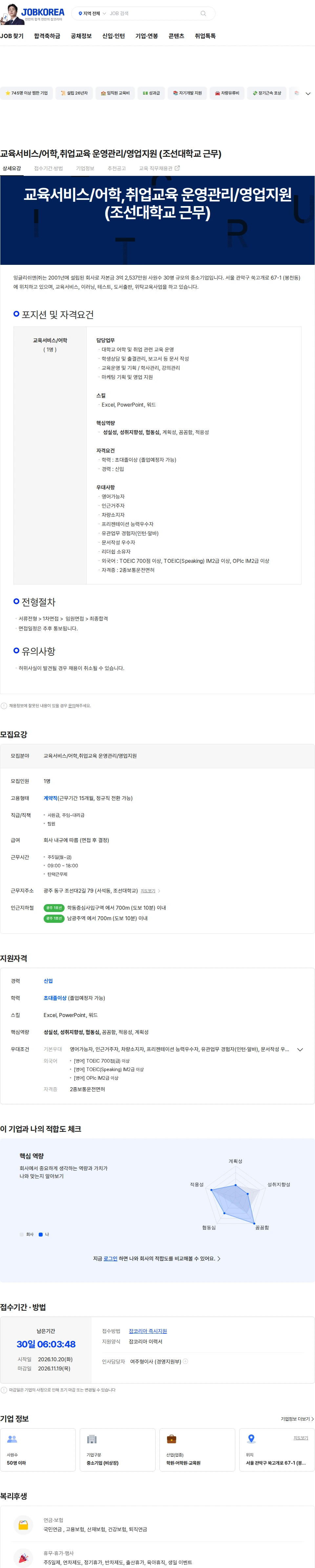 잉글리쉬앤 교육서비스/어학,취업교육 운영관리/영업지원 (조선대학교 근무) 채용공고