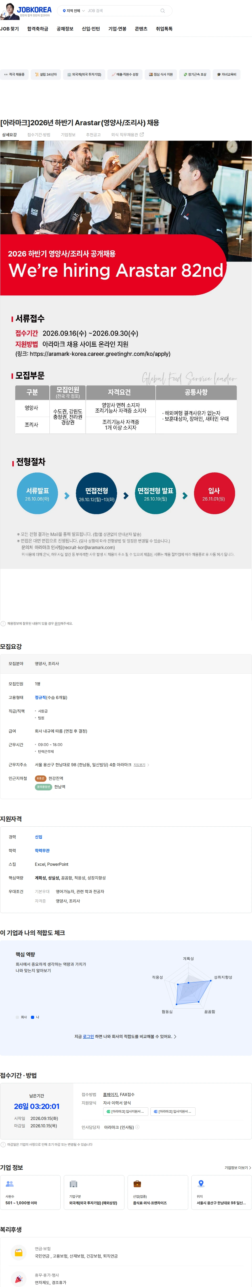 아라마크 [아라마크]2026년 하반기 Arastar(영양사/조리사) 채용 채용공고