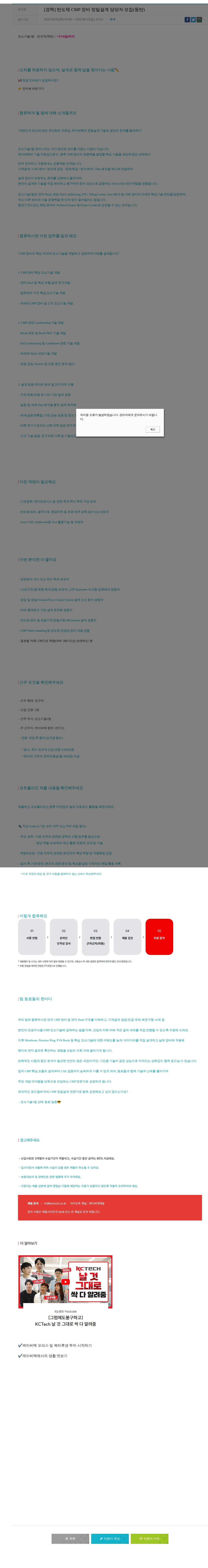 케이씨텍 [경력] 반도체 CMP 장비 정밀설계 담당자 모집(동탄) 채용공고