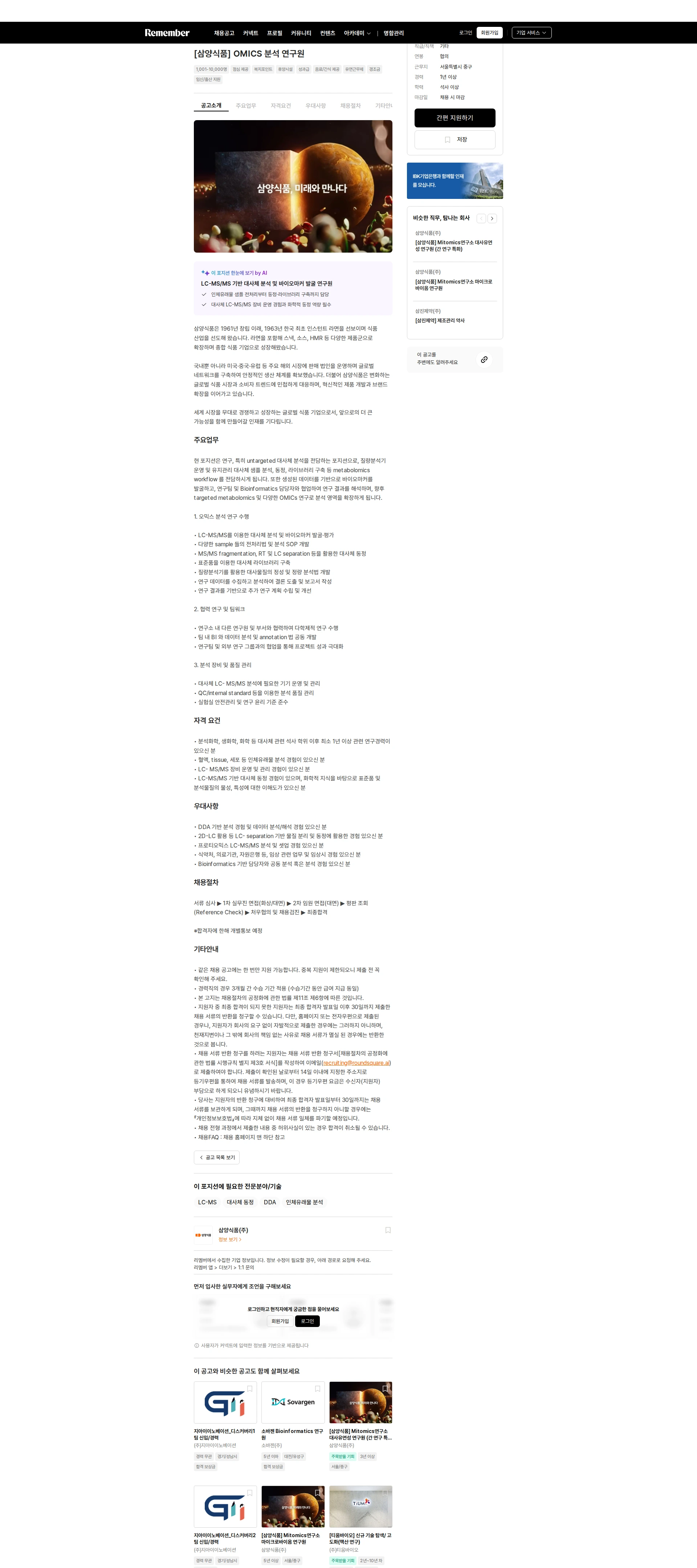 삼양식품 [삼양식품] OMICS 분석 연구원 채용공고