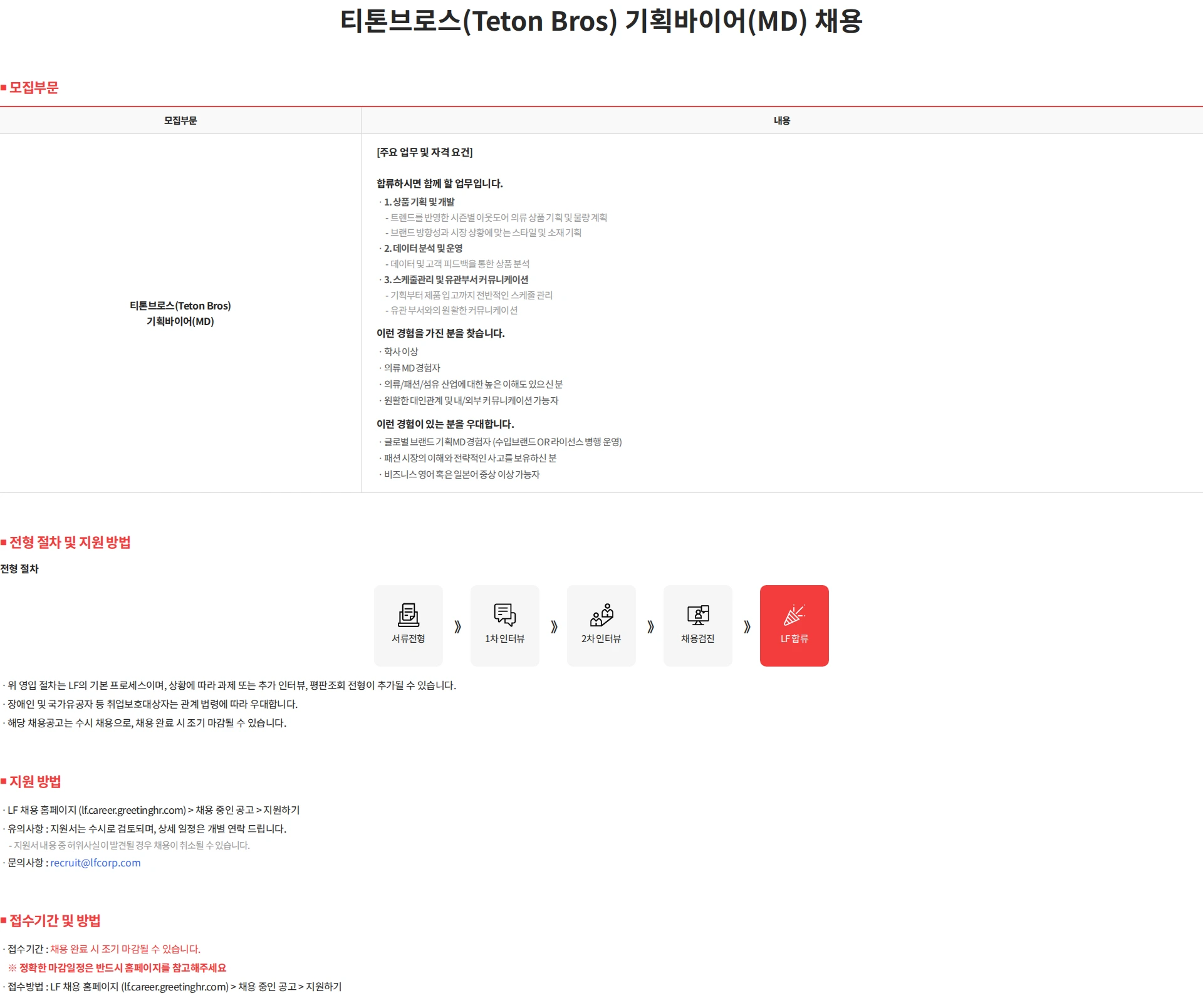 LF 티톤브로스(Teton Bros) 기획바이어(MD) 채용 채용공고
