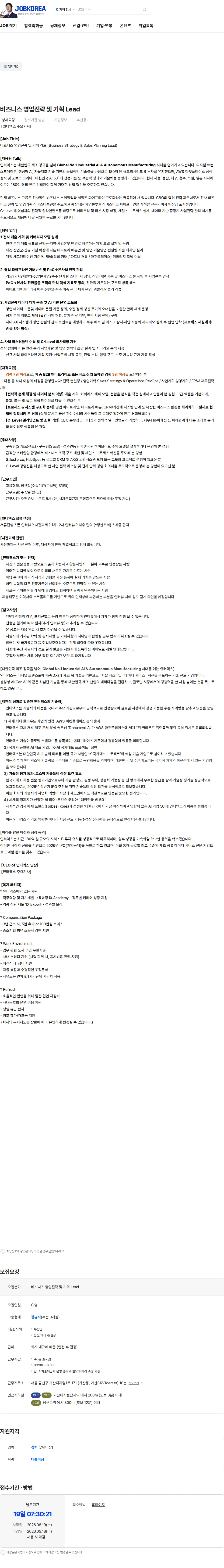 인터엑스 비즈니스 영업전략 및 기획 Lead 채용공고