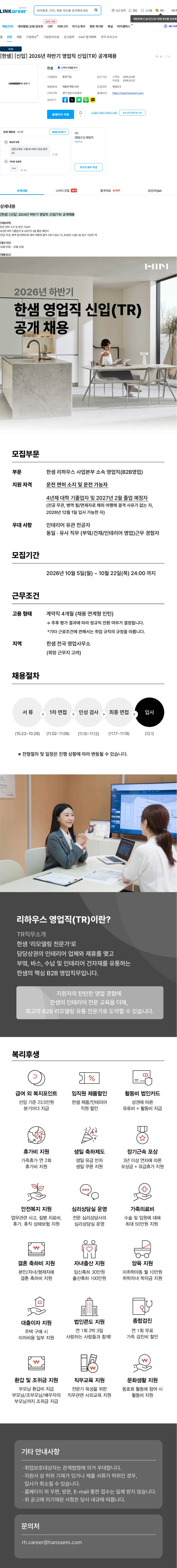 한샘 [한샘] [신입] 2026년 하반기 영업직 신입(TR) 공개채용 채용공고