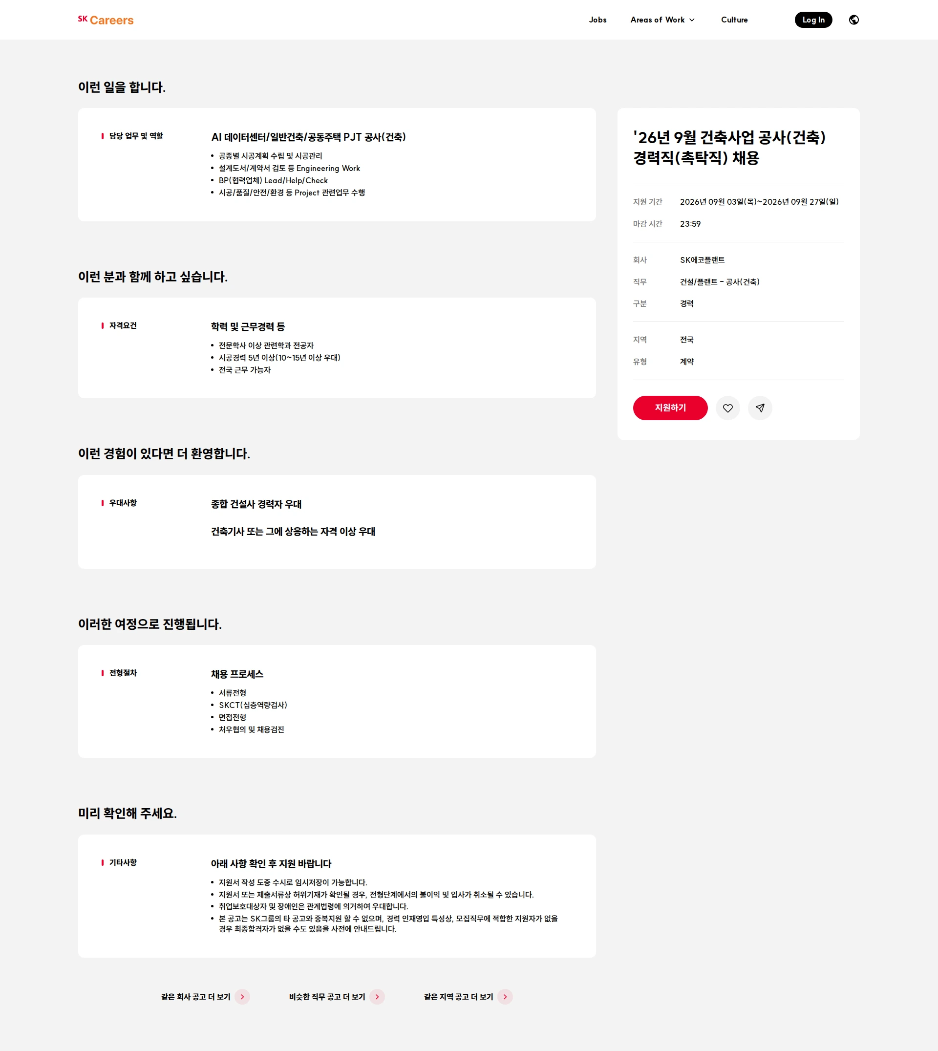 SK ecoplant '26년 9월 건축사업 공사(건축) 경력직(촉탁직) 채용 채용공고