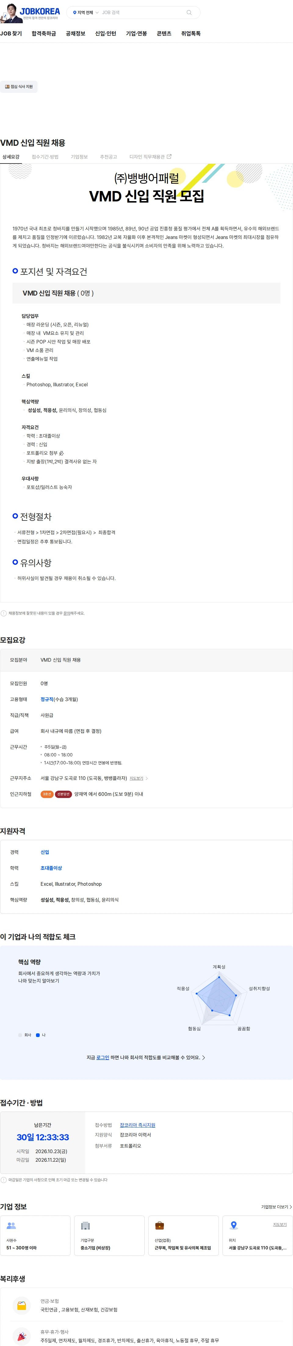 뱅뱅어패럴 VMD  신입 직원 채용 채용공고