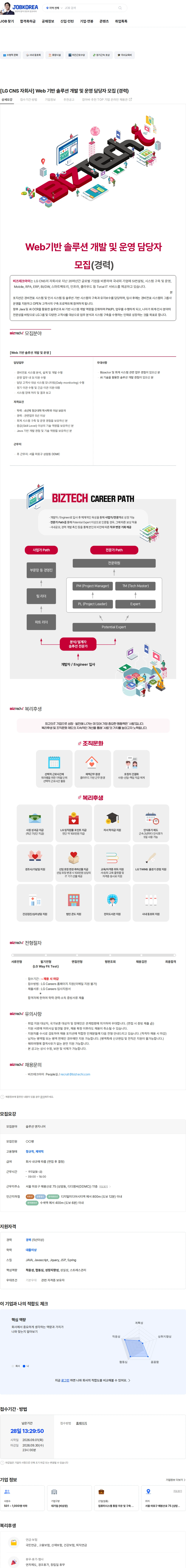 비즈테크아이 [LG CNS 자회사]  Web 기반 솔루션 개발 및 운영 담당자 모집 (경력) 채용공고