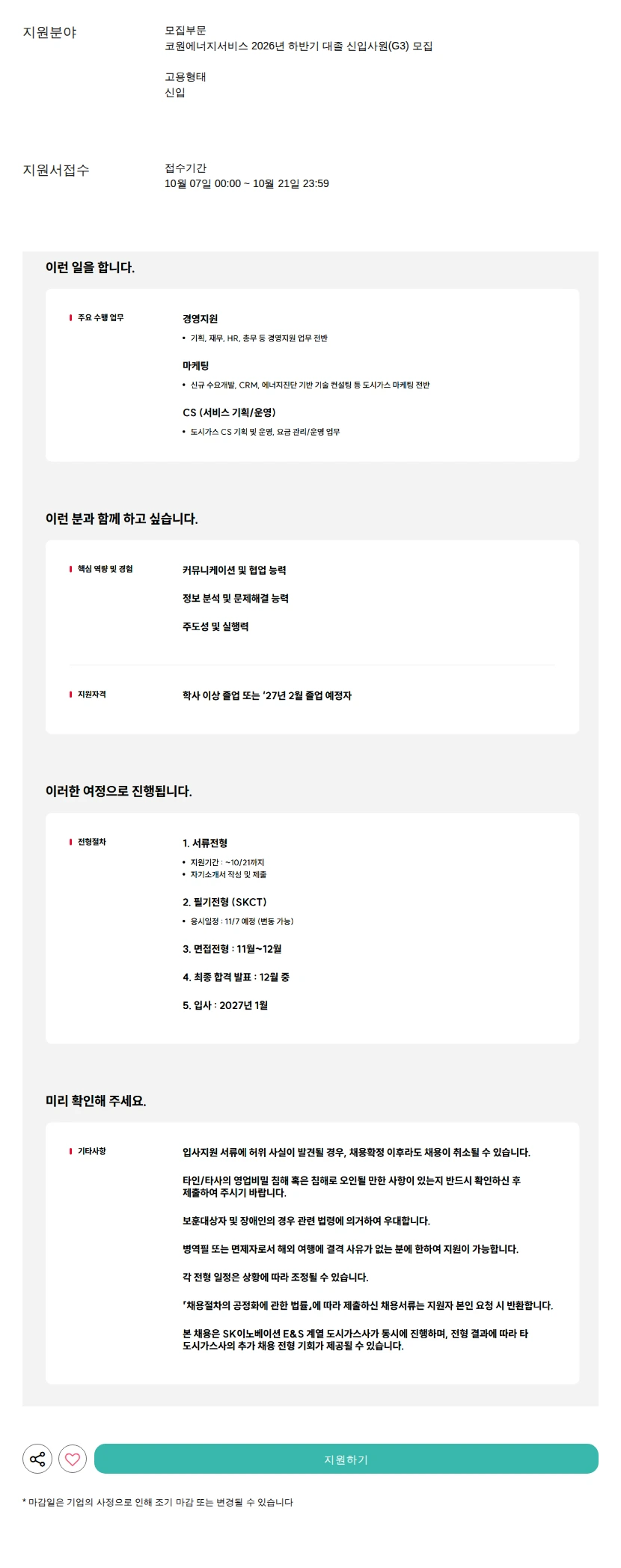 코원에너지서비스 2026년 하반기 대졸 신입사원(G3) 모집 채용공고