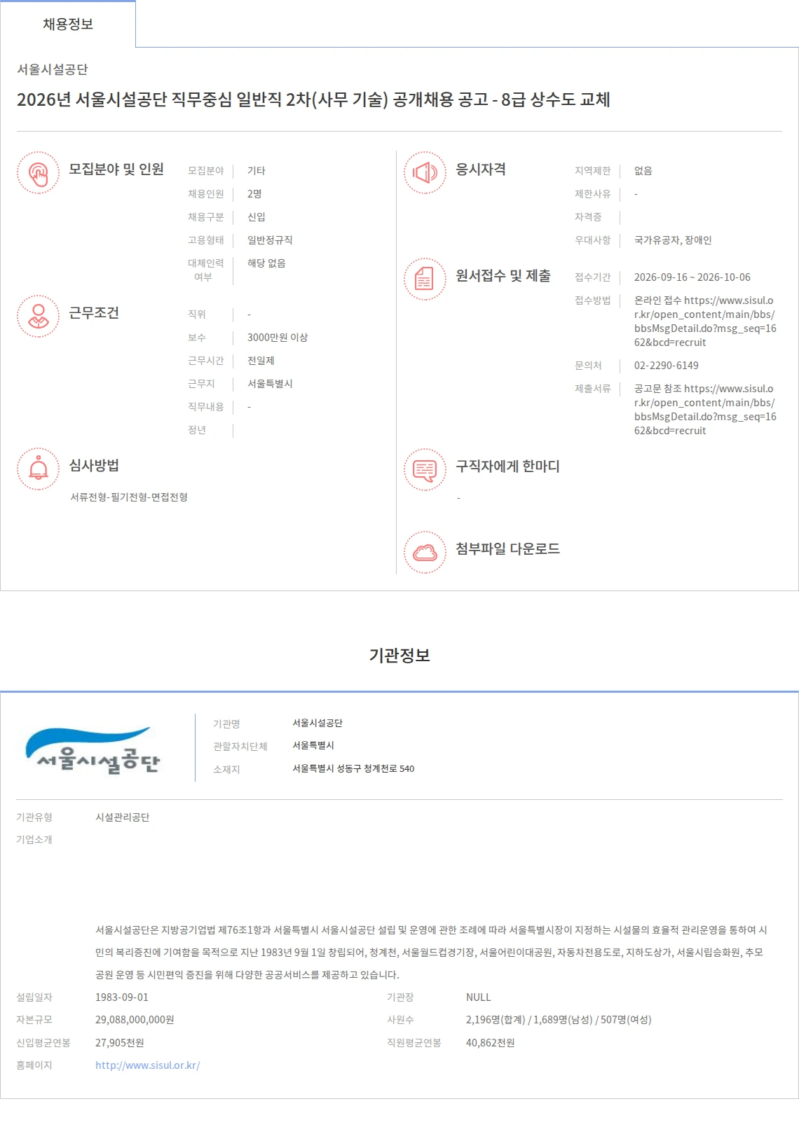 서울시설공단 2026년 서울시설공단 직무중심 일반직 2차(사무 기술) 공개채용 공고 - 8급 상수도 교체 채용공고