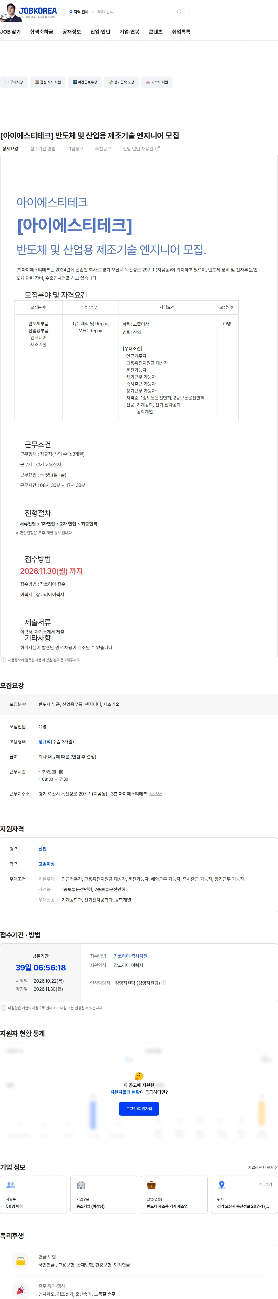 아이에스티테크 [아이에스티테크] 반도체 및 산업용 제조기술 엔지니어 모집 채용공고