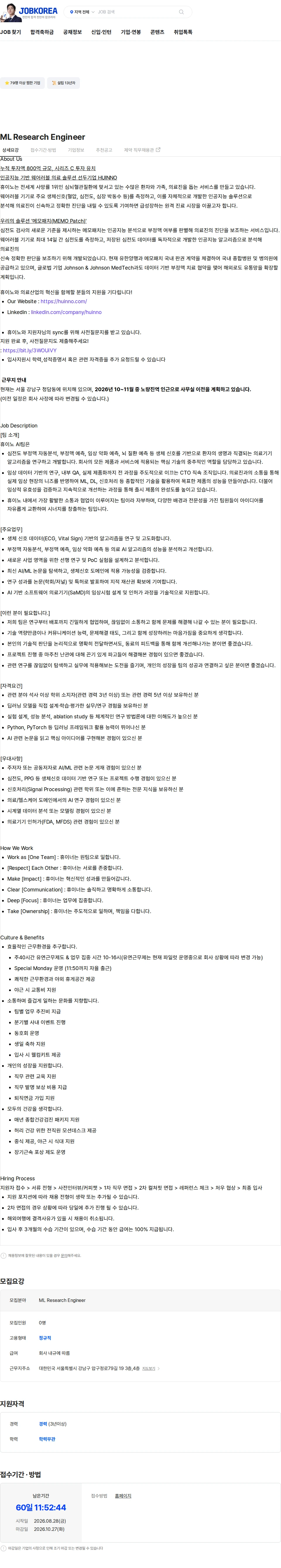 휴이노 ML Research Engineer 채용공고