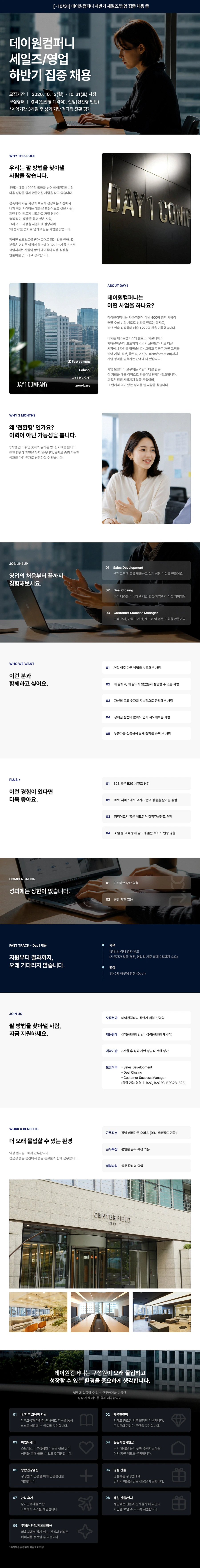 데이원컴퍼니 [데이원컴퍼니][빠른채용] 세일즈 매니저 대규모 채용 채용공고
