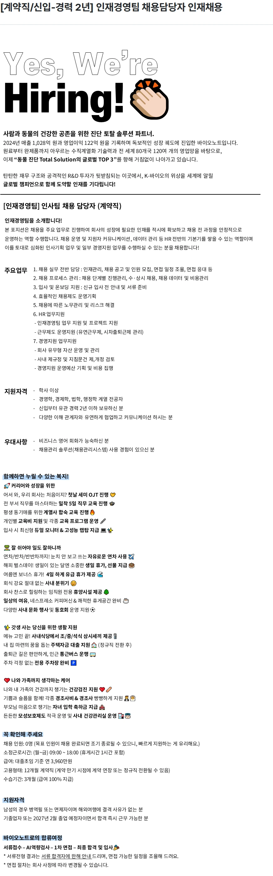 바이오노트 [계약직/신입-경력 2년] 인재경영팀 채용담당자 인재채용 채용공고