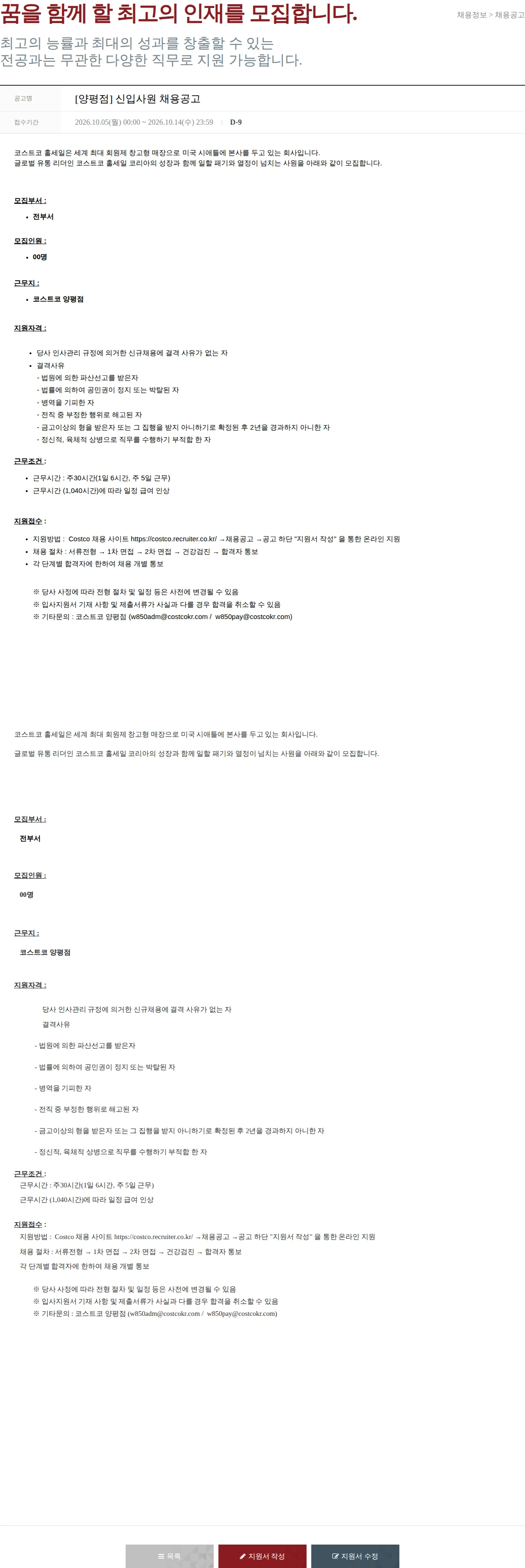 코스트코코리아 [양평점] 신입사원 채용공고 채용공고