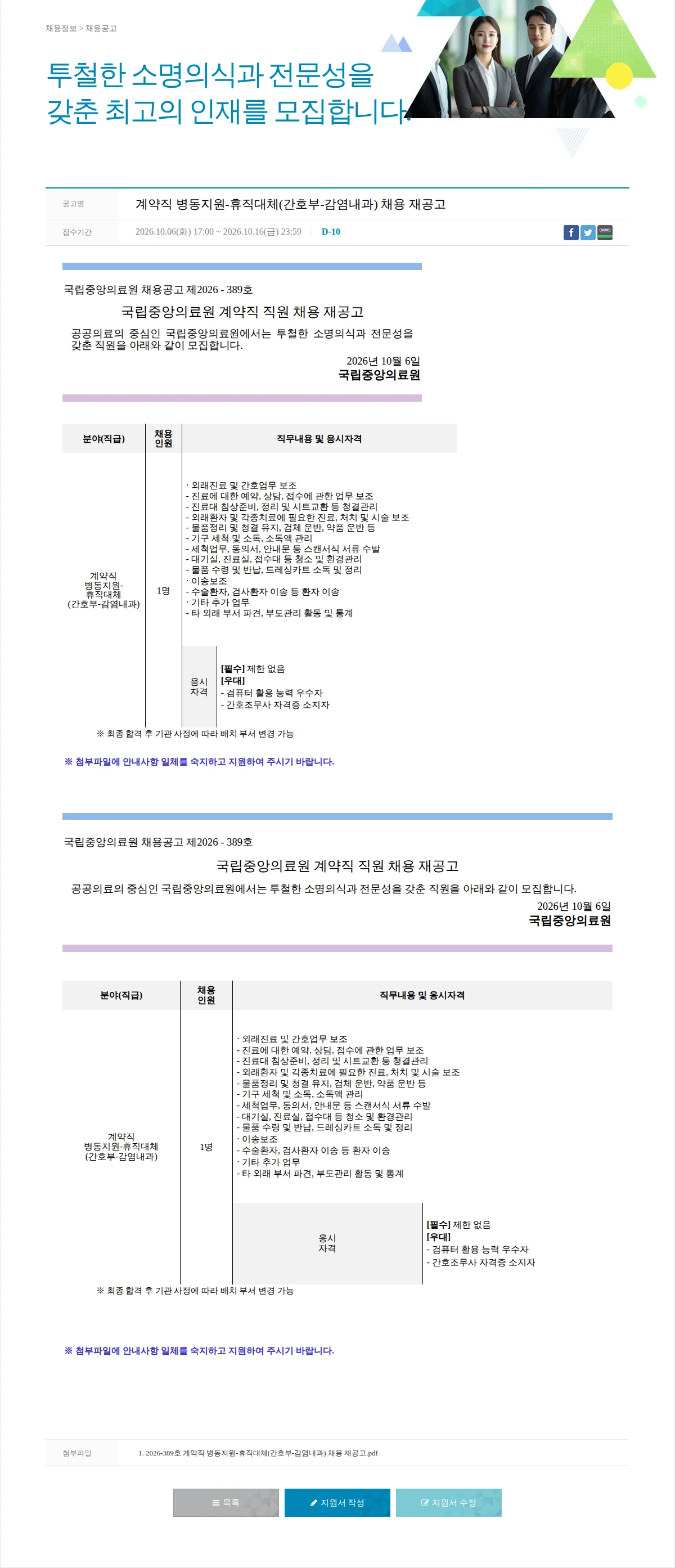 국립중앙의료원 계약직 병동지원-휴직대체(간호부-감염내과) 채용 재공고 채용공고