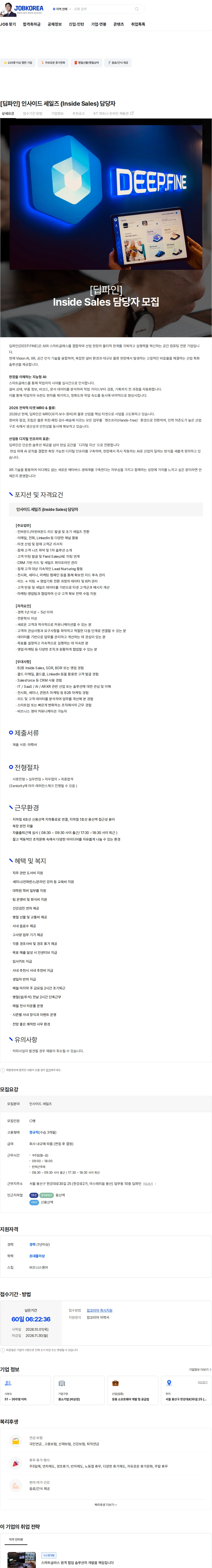 딥파인 [딥파인] 인사이드 세일즈 (Inside Sales) 담당자 채용공고
