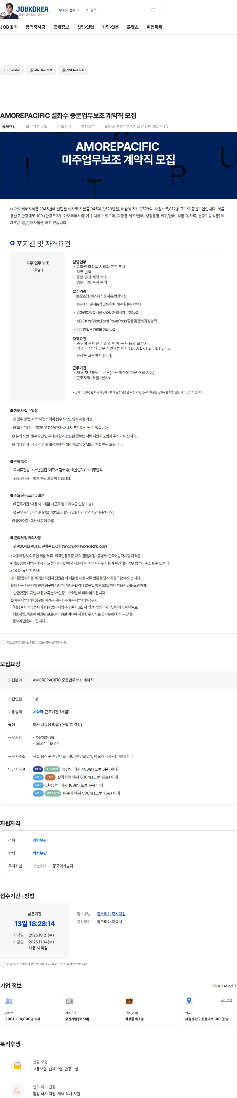 아모레퍼시픽(AMOREPACIFIC) AMOREPACIFIC 설화수 중문업무보조 계약직 모집 채용공고