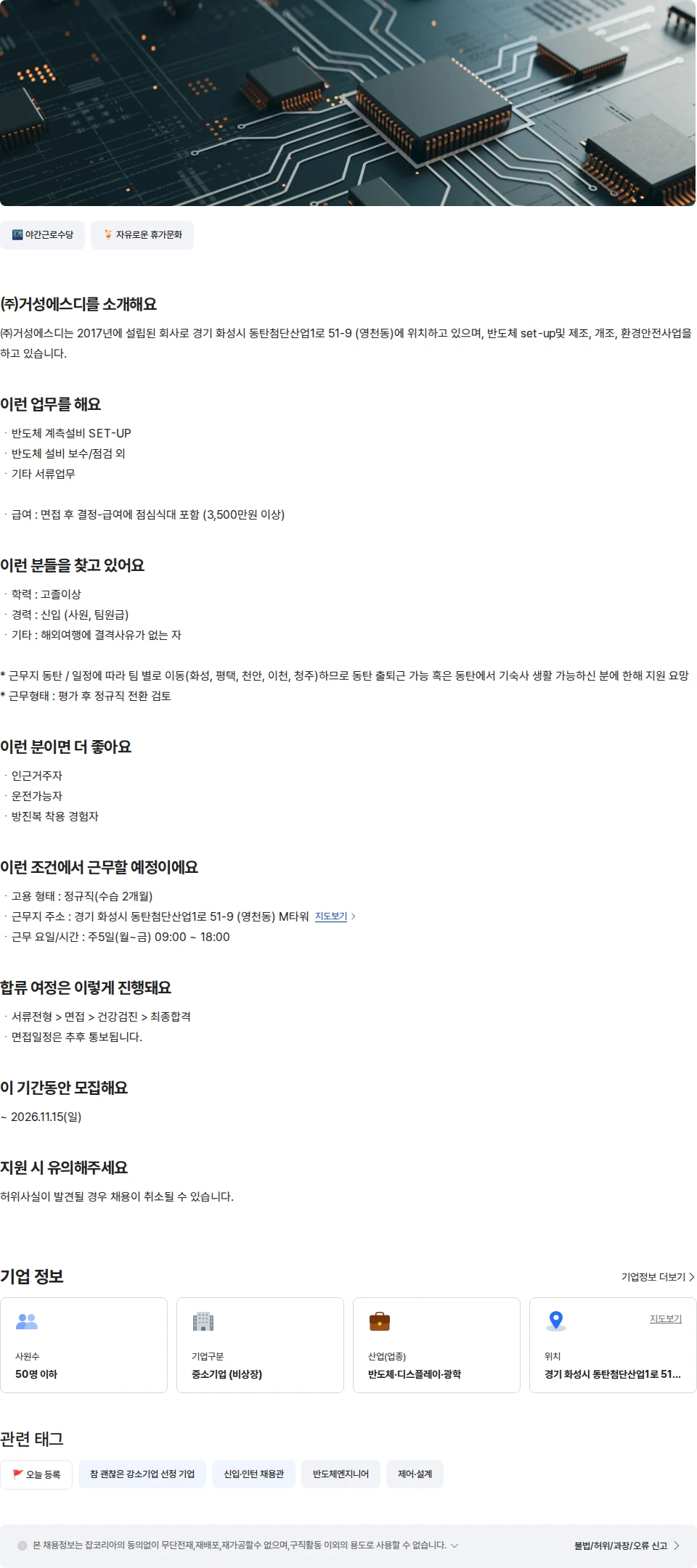 거성에스디 [신입]반도체 계측설비 SET-UP 엔지니어 채용공고