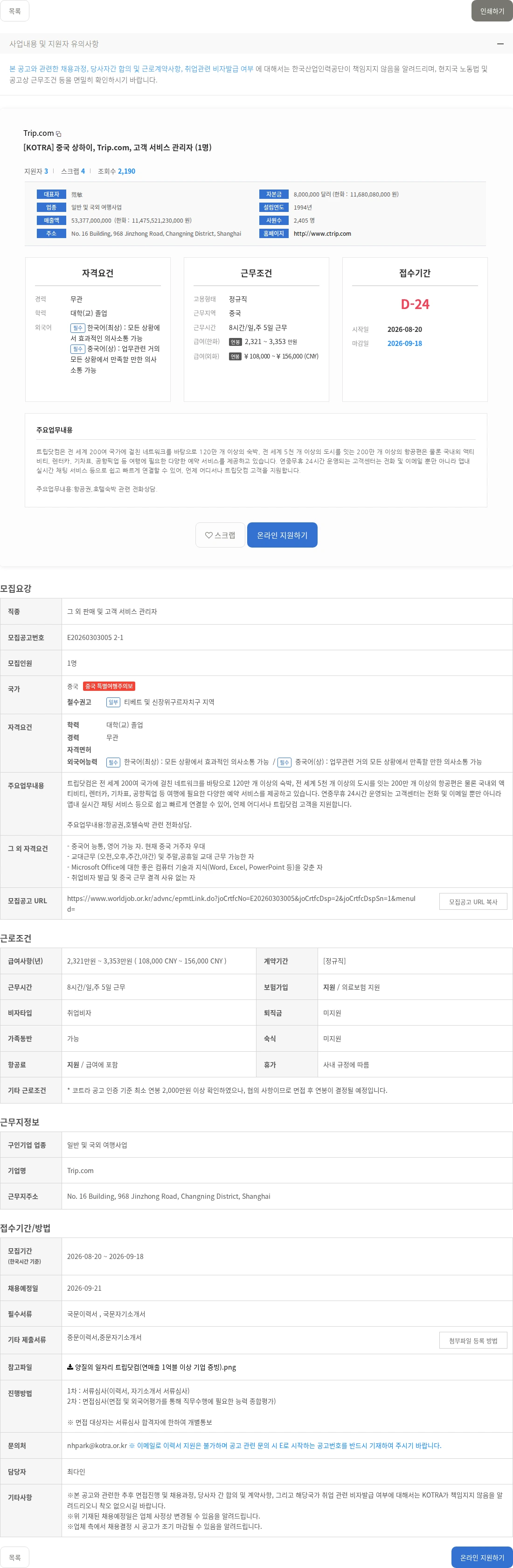 트립닷컴 [KOTRA] 중국 상하이, Trip.com, 고객 서비스 관리자 (1명) 채용공고