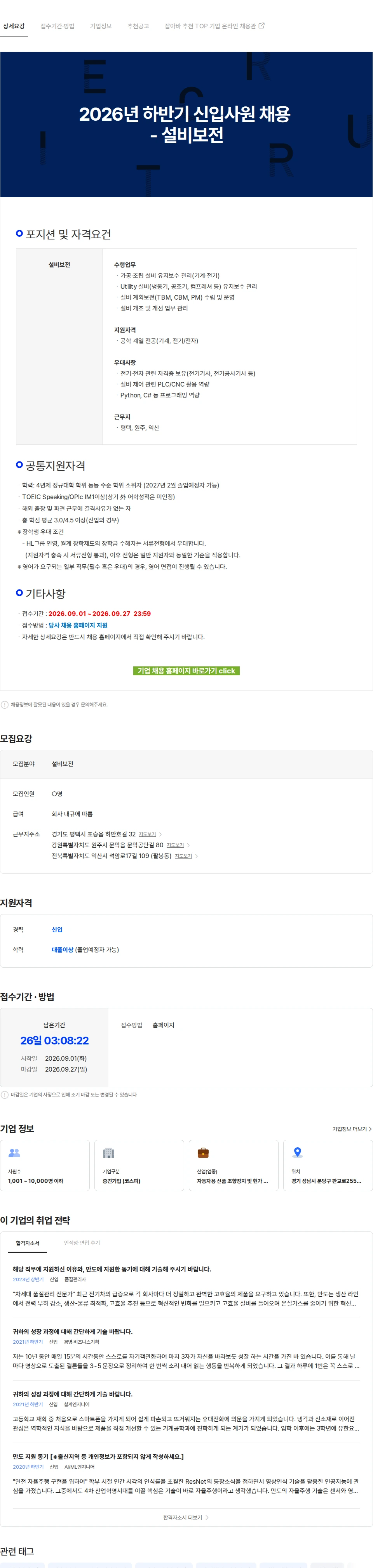 HL만도 2026년 하반기 신입사원 채용 - 설비보전 채용공고