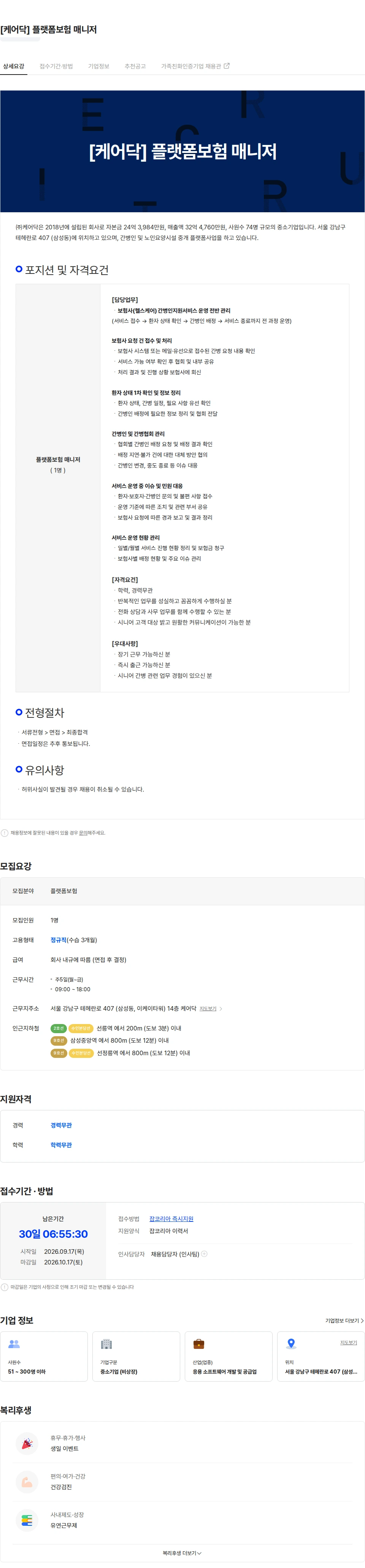 케어닥 [케어닥] 플랫폼보험 매니저 채용공고