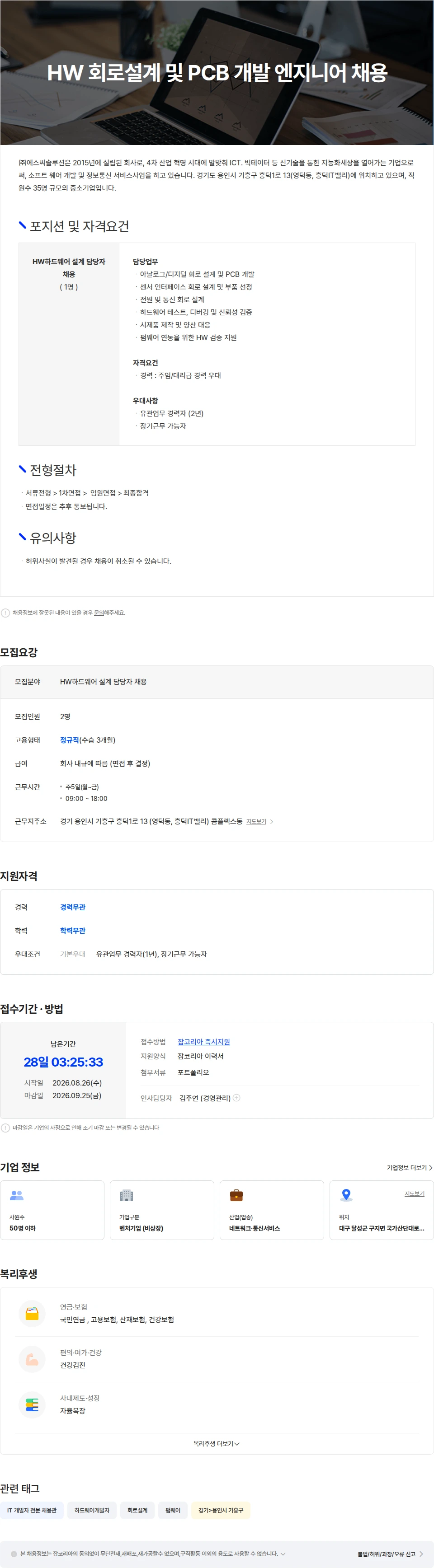 에스씨솔루션글로벌 HW 회로설계 및 PCB 개발 엔지니어 채용 채용공고