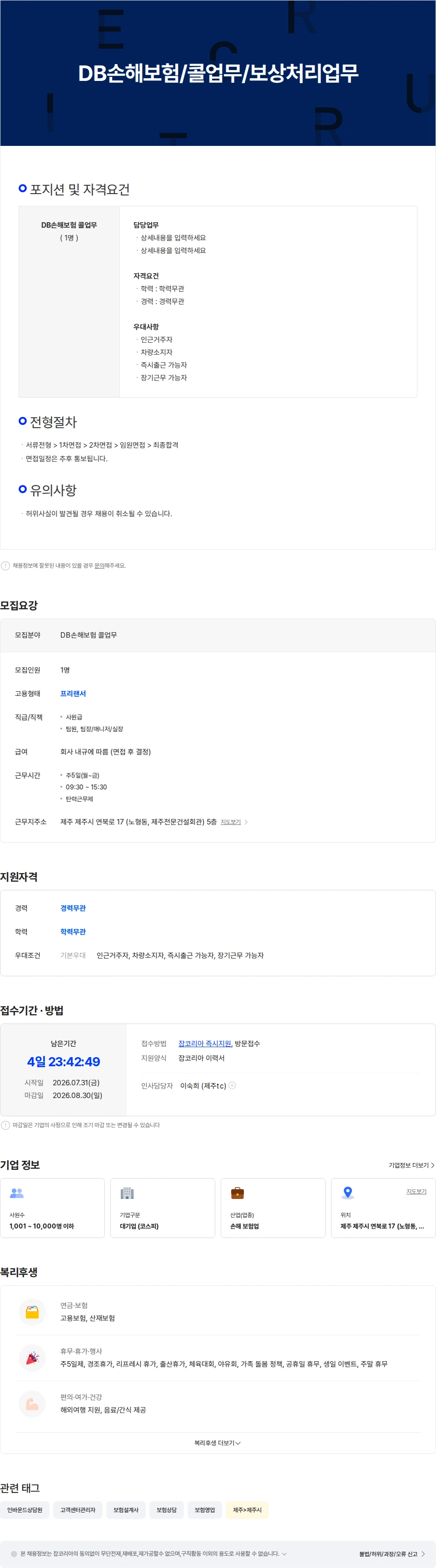 DB손해보험 DB손해보험/콜업무/보상처리업무입니다. 채용공고