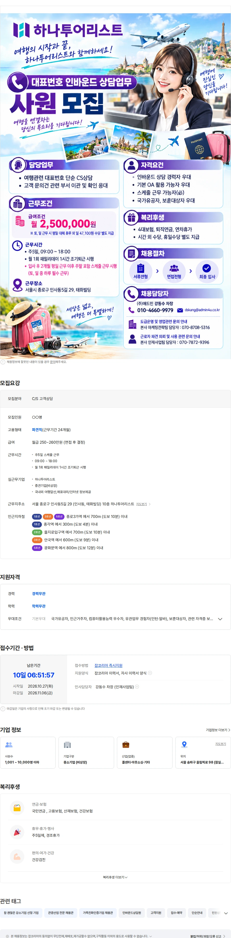 애드민 [월250만/종각역]하나투어리스트 여행관련 대표번호 단순상담 채용공고
