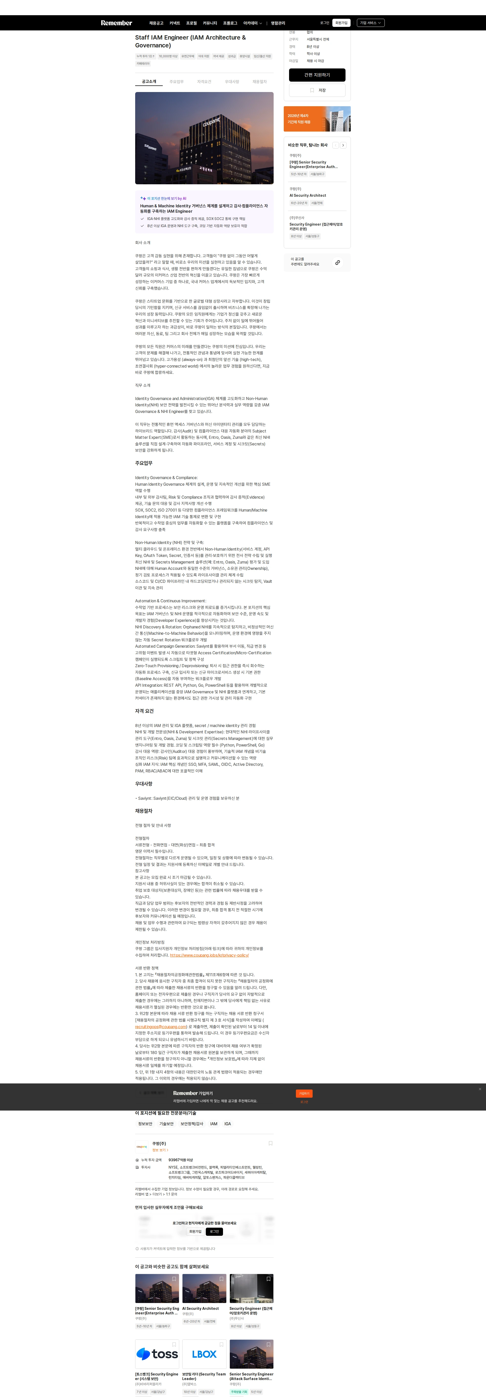 쿠팡 Staff IAM Engineer (IAM Architecture & Governance) 채용공고