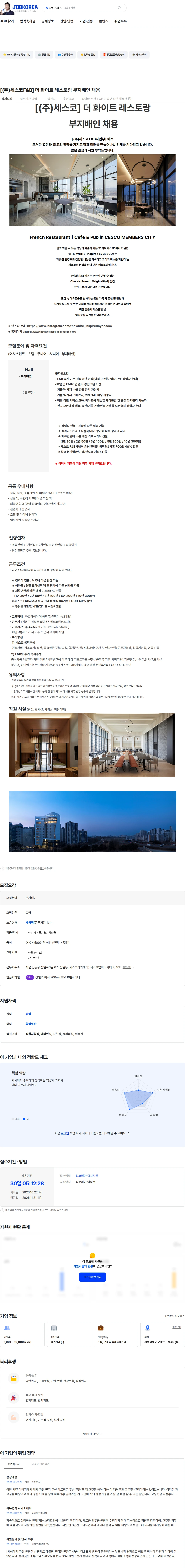 세스코 [(주)세스코F&B] 더 화이트 레스토랑 부지배인 채용 채용공고