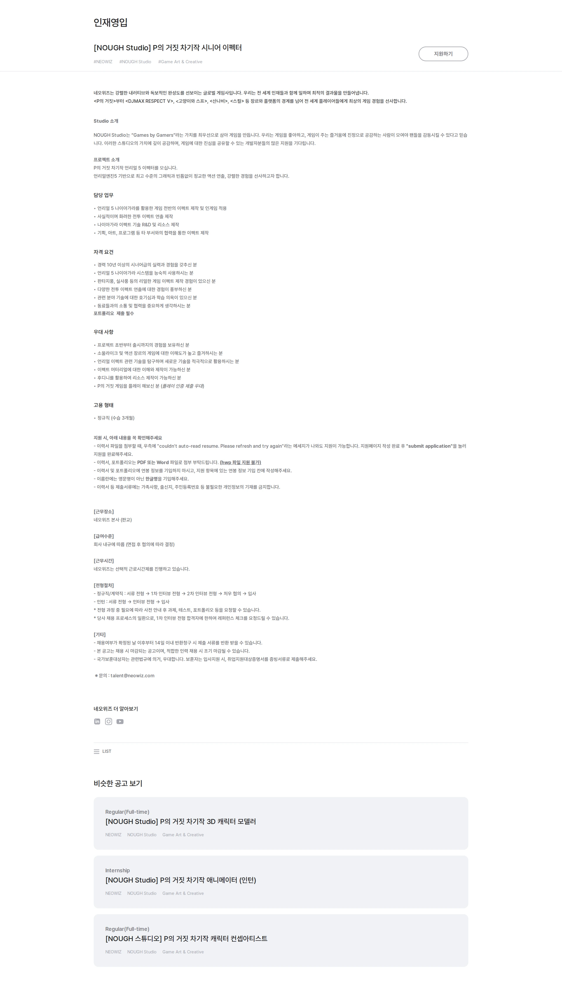 네오위즈 [NOUGH Studio] P의 거짓 차기작 시니어 이펙터 채용공고