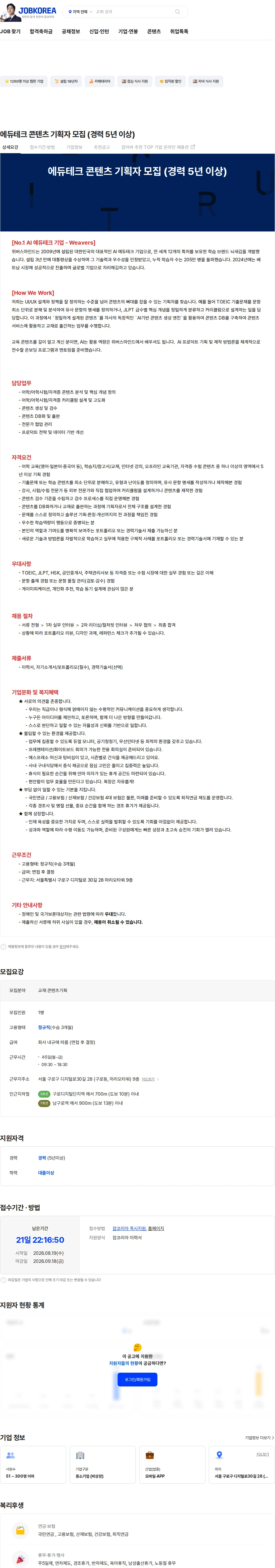 위버스마인드 에듀테크 콘텐츠 기획자 모집 (경력 5년 이상) 채용공고