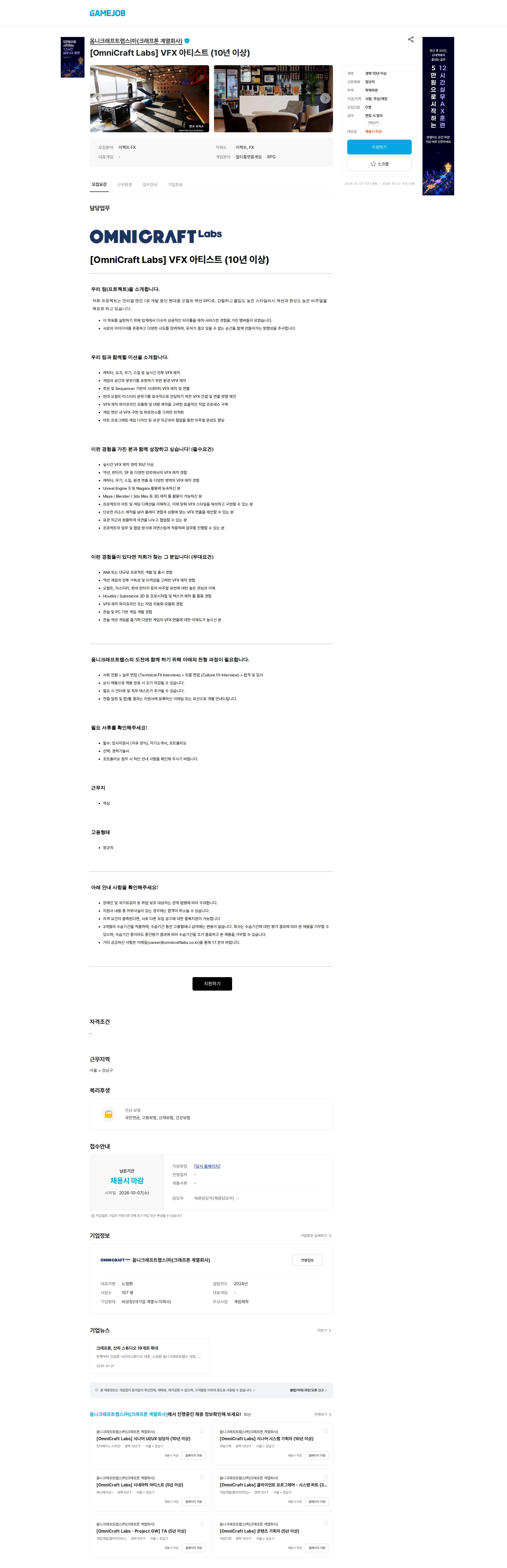옴니크래프트랩스(주)(크래프톤 계열회사) [OmniCraft Labs] VFX 아티스트 (10년 이상) 채용공고