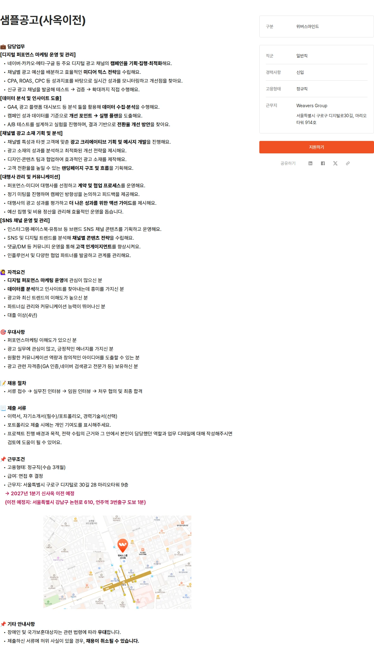위버스마인드 샘플공고(사옥이전) 채용공고