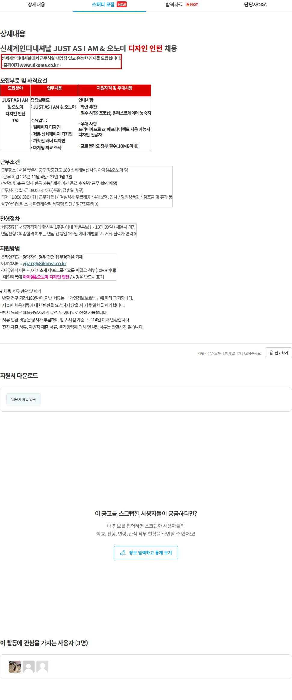 삼구아이앤씨 신세계인터내셔날 JUST AS I AM & 오노마 디자인 인턴 채용 채용공고