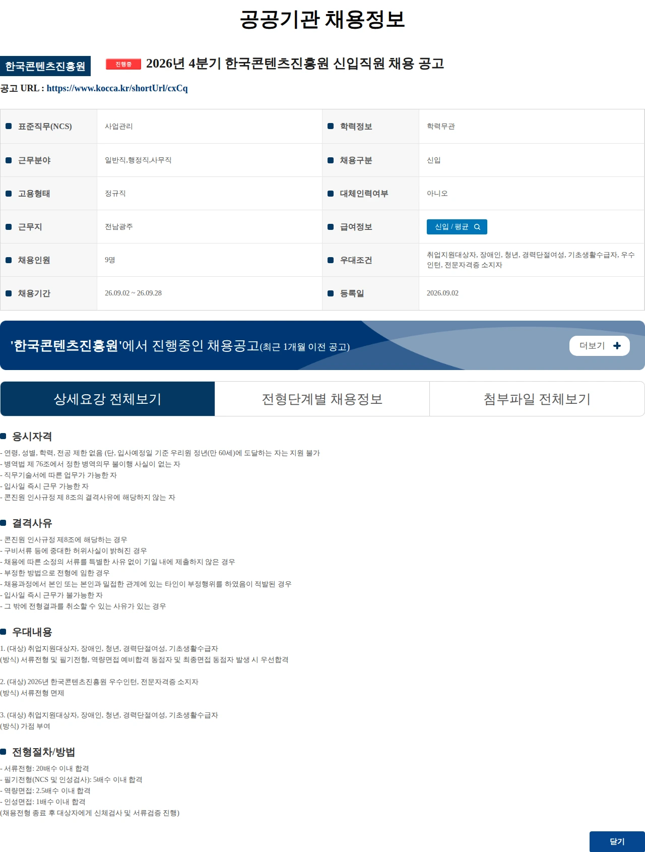 한국콘텐츠진흥원 2026년 4분기 한국콘텐츠진흥원 신입직원 채용 공고 채용공고
