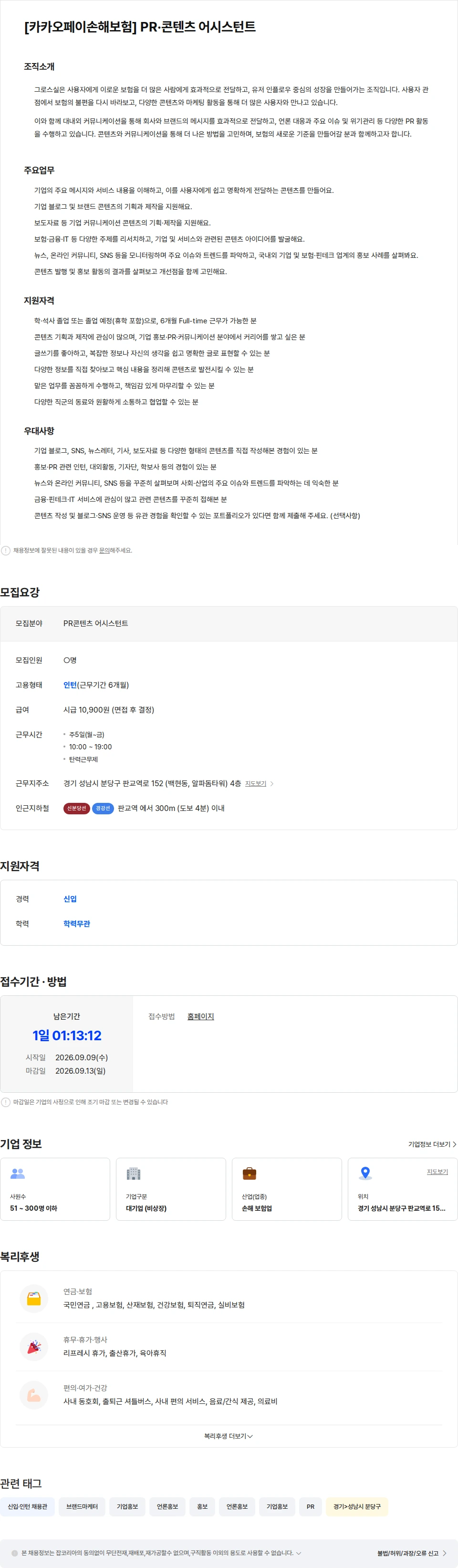 카카오페이손해보험 [카카오페이손해보험] PR·콘텐츠 어시스턴트 채용공고