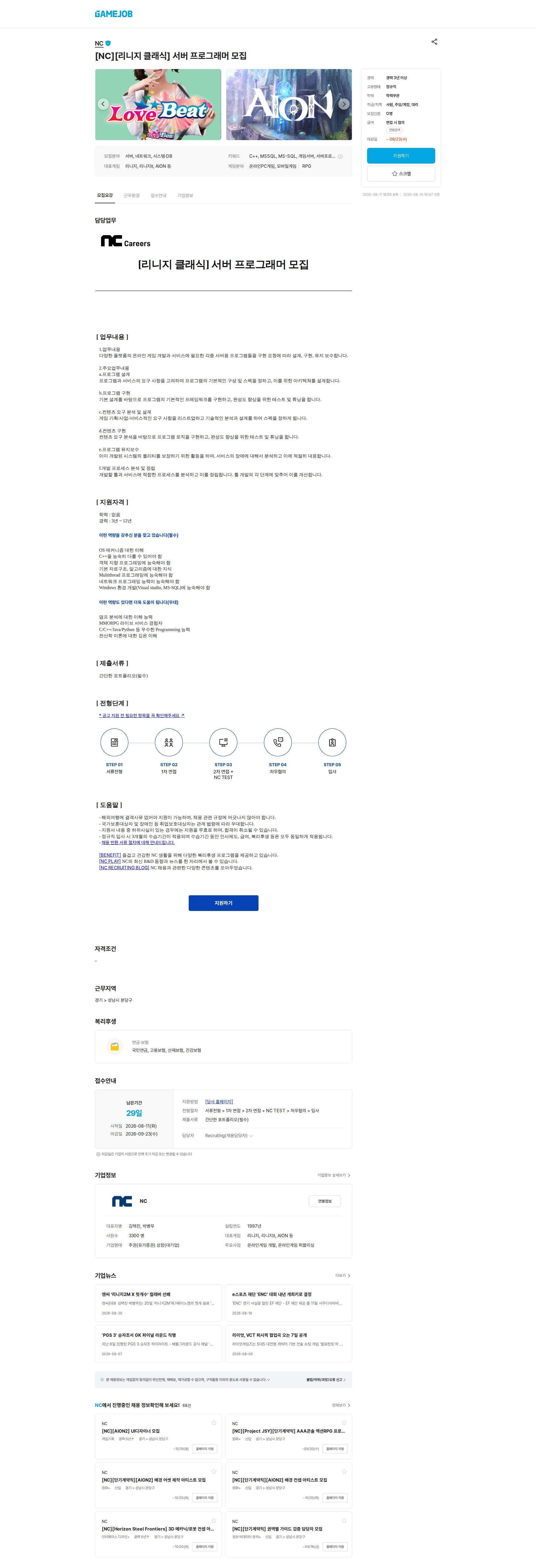 엔씨소프트 [NC][리니지 클래식] 서버 프로그래머 모집 채용공고