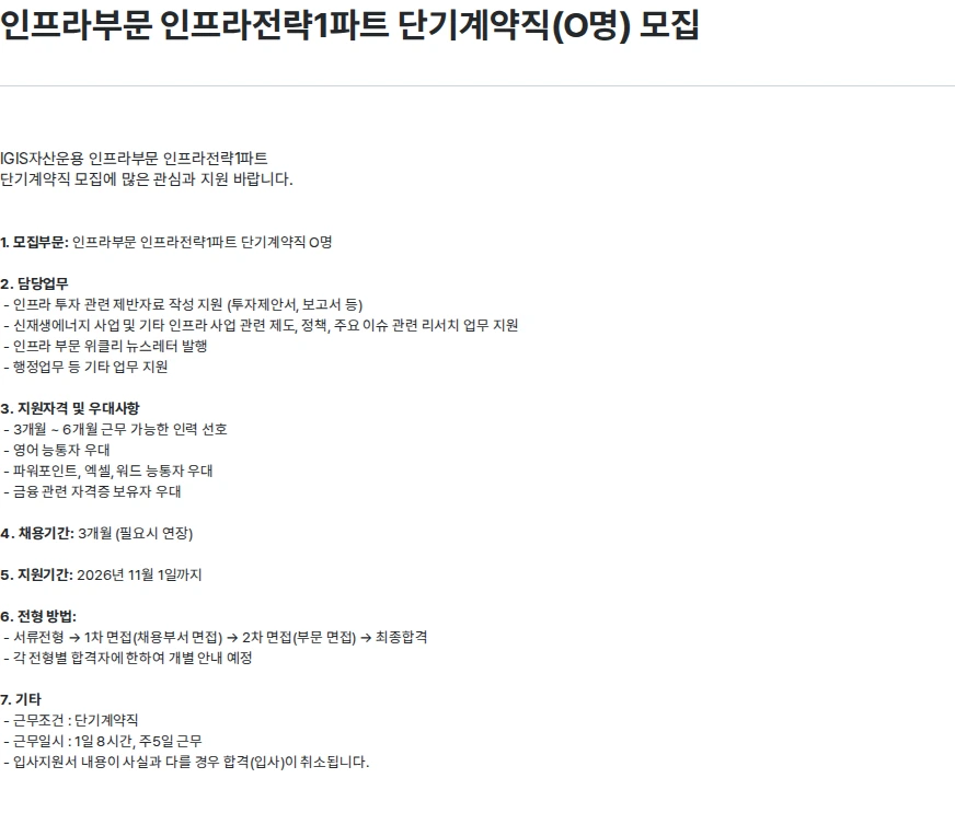 이지스자산운용 인프라부문 인프라전략1파트 단기계약직(O명) 모집 채용공고